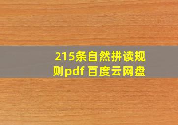 215条自然拼读规则pdf 百度云网盘